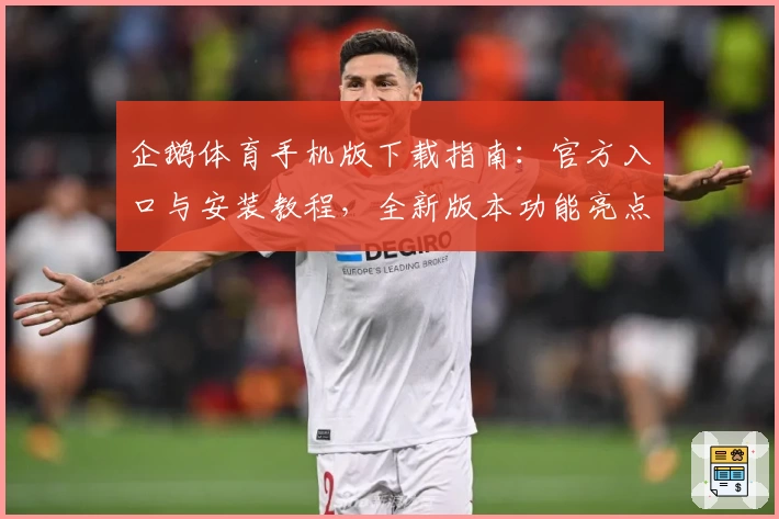 企鹅体育手机版下载指南：官方入口与安装教程，全新版本功能亮点抢先看