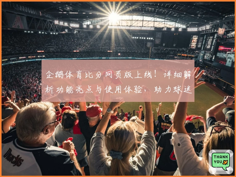 企鹅体育比分网页版上线!详细解析功能亮点与使用体验,助力球迷实时掌握赛事动态
