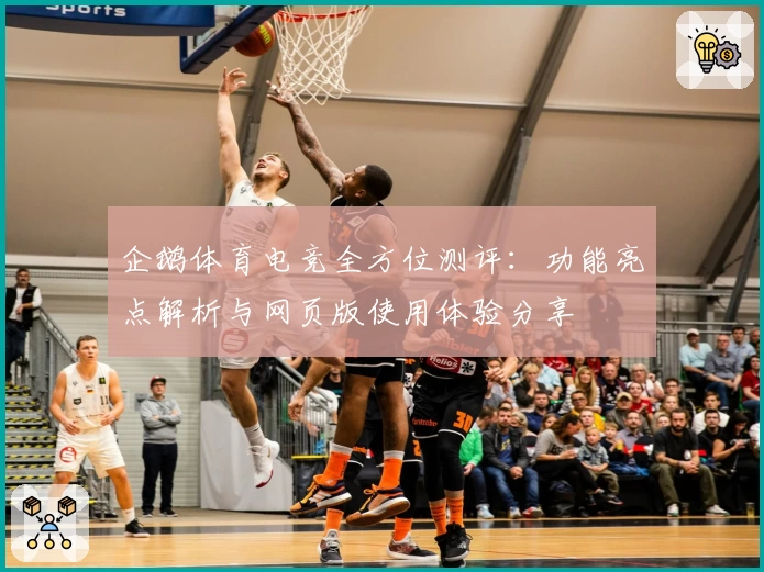 企鹅体育电竞全方位测评：功能亮点解析与网页版使用体验分享