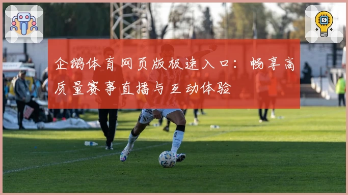 企鹅体育网页版极速入口：畅享高质量赛事直播与互动体验