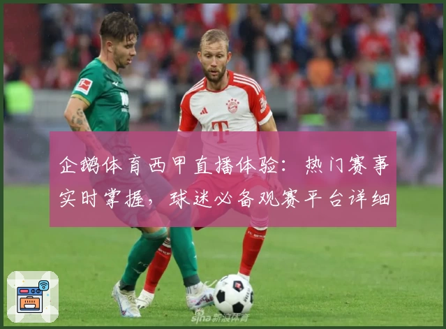 企鹅体育西甲直播体验：热门赛事实时掌握，球迷必备观赛平台详细测评