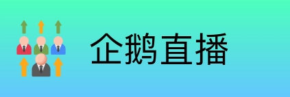 企鹅直播 Logo